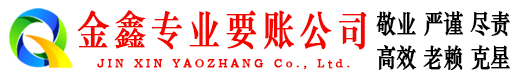 江洲金鑫追债公司